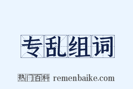 专乱组词是什么意思的图片